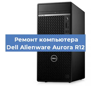 Замена термопасты на компьютере Dell Alienware Aurora R12 в Екатеринбурге